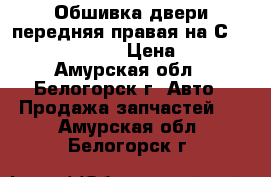  Обшивка двери передняя правая на Сrown 131 1G-GZE › Цена ­ 500 - Амурская обл., Белогорск г. Авто » Продажа запчастей   . Амурская обл.,Белогорск г.